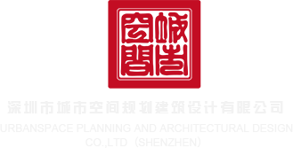大黑骚逼深圳市城市空间规划建筑设计有限公司